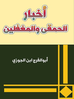 cover image of أخبار الحمقى و المغفلين